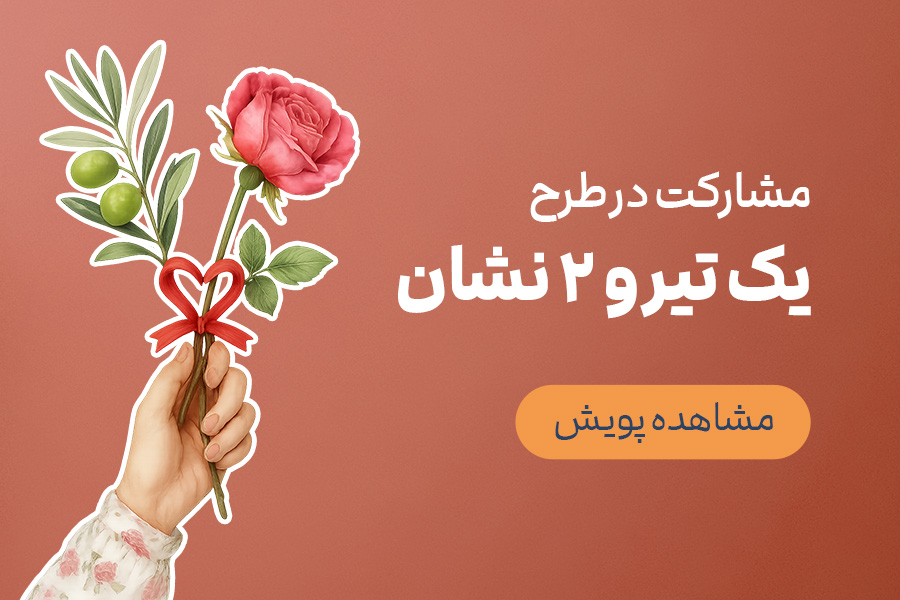 یک تیر  و دو نشان| کمک نقدی